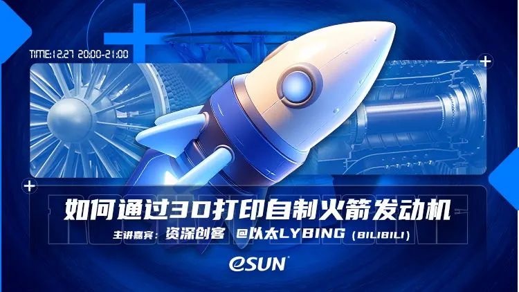 直播預(yù)告：如何通過3D打印自制火箭發(fā)動(dòng)機(jī)